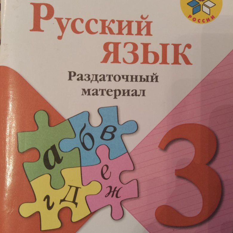 Русский язык 3кл. Раздаточный материал русский язык. Русский язык 3 класс раздаточный материал. Русский язык школа России раздаточный материал. Раздаточный материал Канакина.