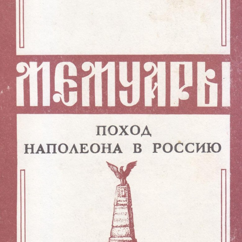 Коленкур, а. поход Наполеона в Россию.