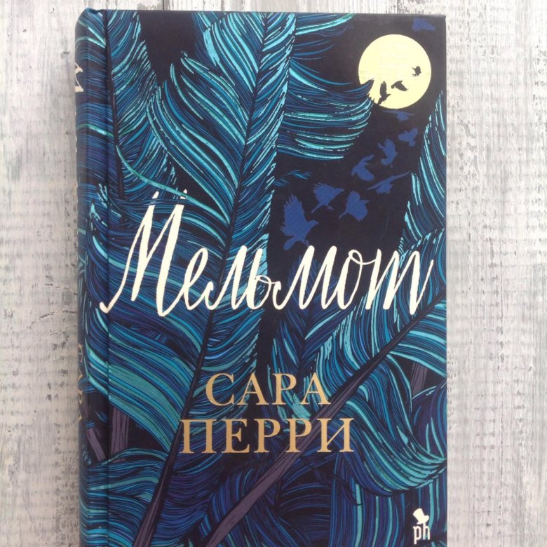 Книга перри. Сара Перри 