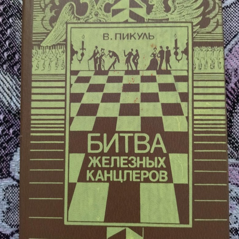 Битва железных канцлеров. Пикуль битва железных канцлеров картинки. Битва железных канцлеров 1977. Битва железных канцлеров мешок.