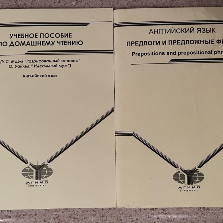 Мгимо экономика. Учебное пособие по английскому языку МГИМО. МГИМО языковой класс. МГИМО учебник по испанскому переводу. Немецкий язык МГИМО учебник.