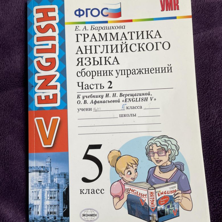 Барашкова сборник упражнений 4 класс. Барашкова 5 класс грамматика английского языка Верещагина 2 часть. ФГОС грамматика английского языка 5 класс Барашкова часть 1. Барашкова 2 класс. Грамматика английского языка 5 класс Барашкова.