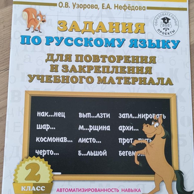 Нефедова 5. Задания по русскому языку. Узорова русский язык. Задания для повторения и закрепления учебного материала.