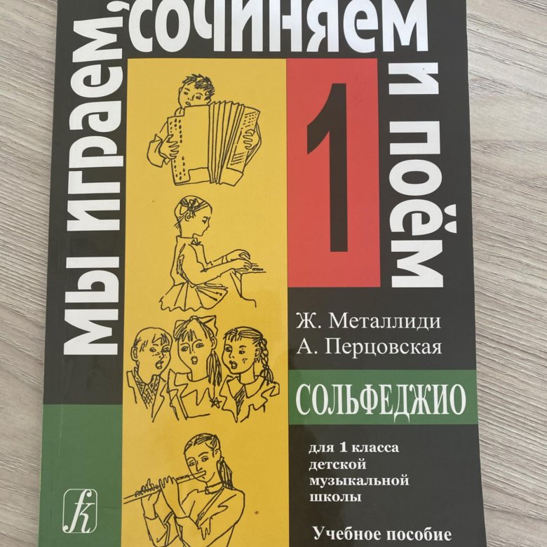 Металлиди Перцовская сольфеджио 3 класс. Металлиди сольфеджио 3 класс. Перцовская сольфеджио 3 класс. Сольфеджио 3 класс учебник Металлиди.