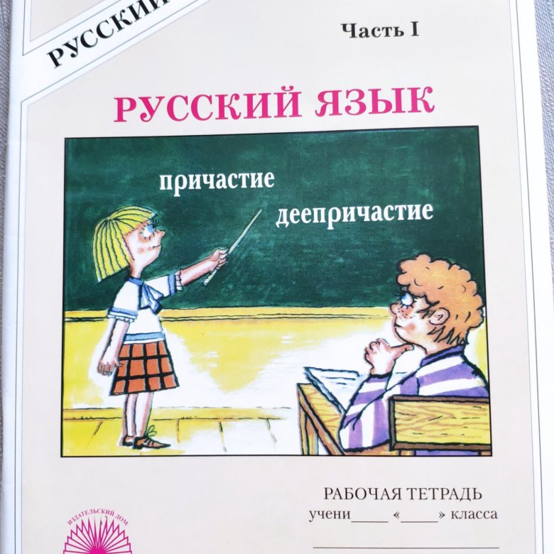 Русский язык тетрадь богдановой 7 класс. Русский язык 7 класс Богданова. Русский язык седьмой класс Богданова. Русский язык 7 Богданов учебник. Русский язык считай тетрадь Богданова седьмой класс.