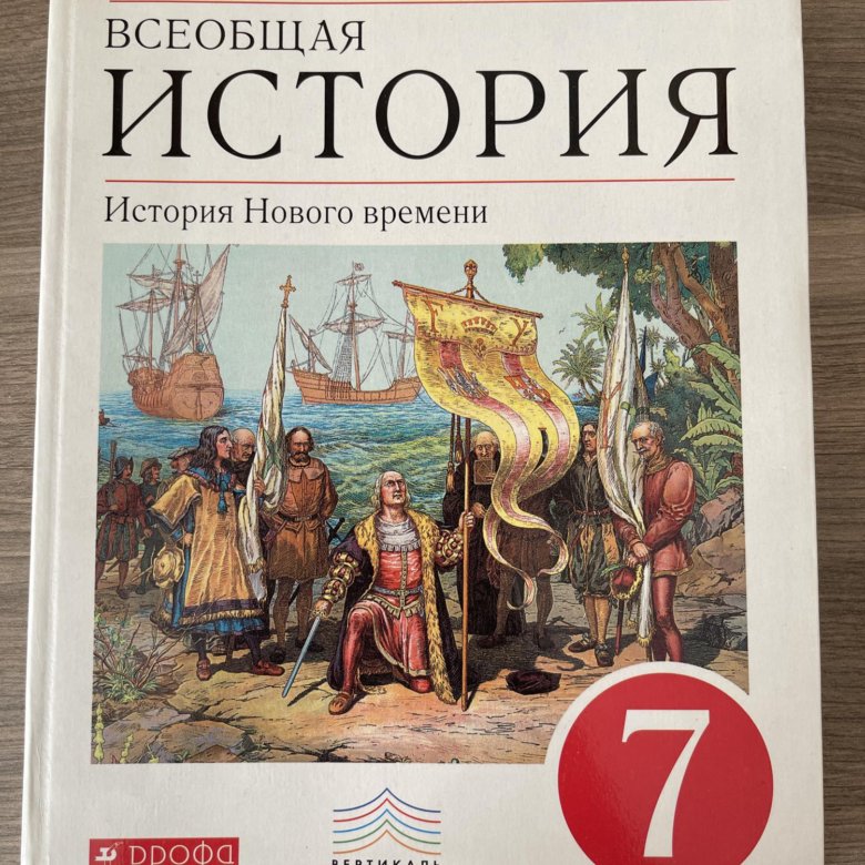 История ведюшкин. Всеобщая история 7 класс учебник онлайн.