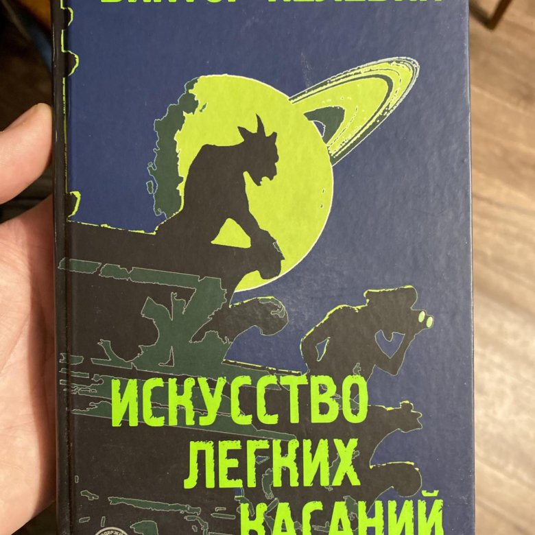 Пелевин касание. Искусство легких касаний. Пелевин искусство легких касаний. Искусство легких касаний иллюстрации.