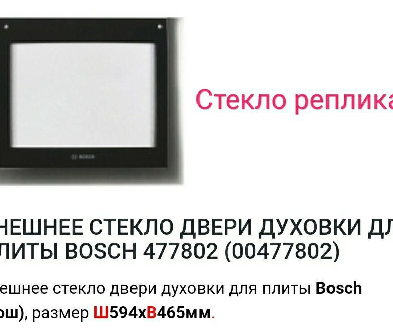 Внешнее стекло для духового шкафа bosch