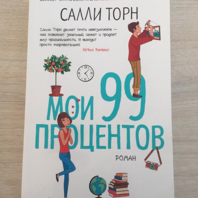 Салли торн мои 99. Салли Торн книги. Салли Торн книги читать.