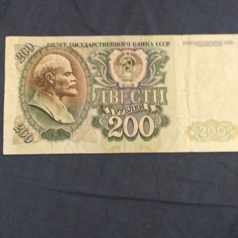 Купюра 200 рублей 1992 года – купить в Новомосковске, цена 777 руб ...