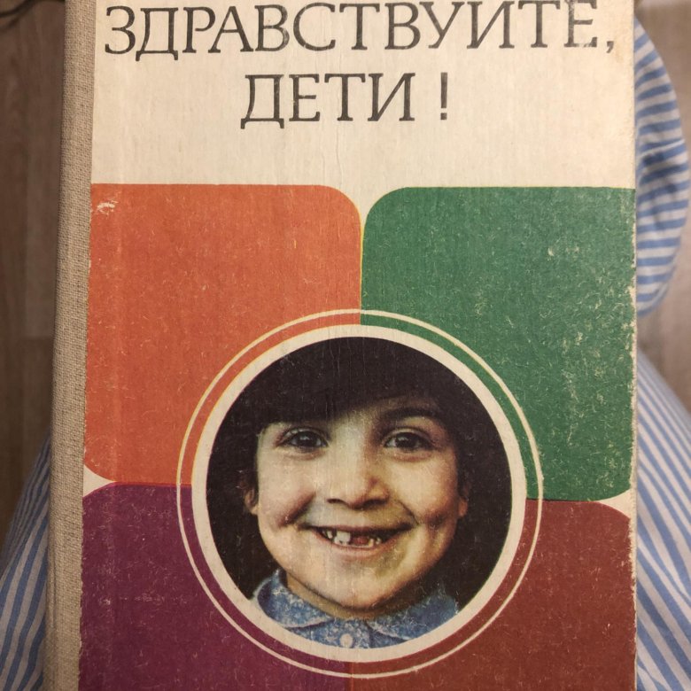 Как живете дети. Здравствуйте дети книга Амонашвили. Шалва Амонашвили книга Здравствуйте дети. Амонашвили Шалва Александрович Здравствуйте дети. Шалва Александр Амонашвили Здравствуйте дети.