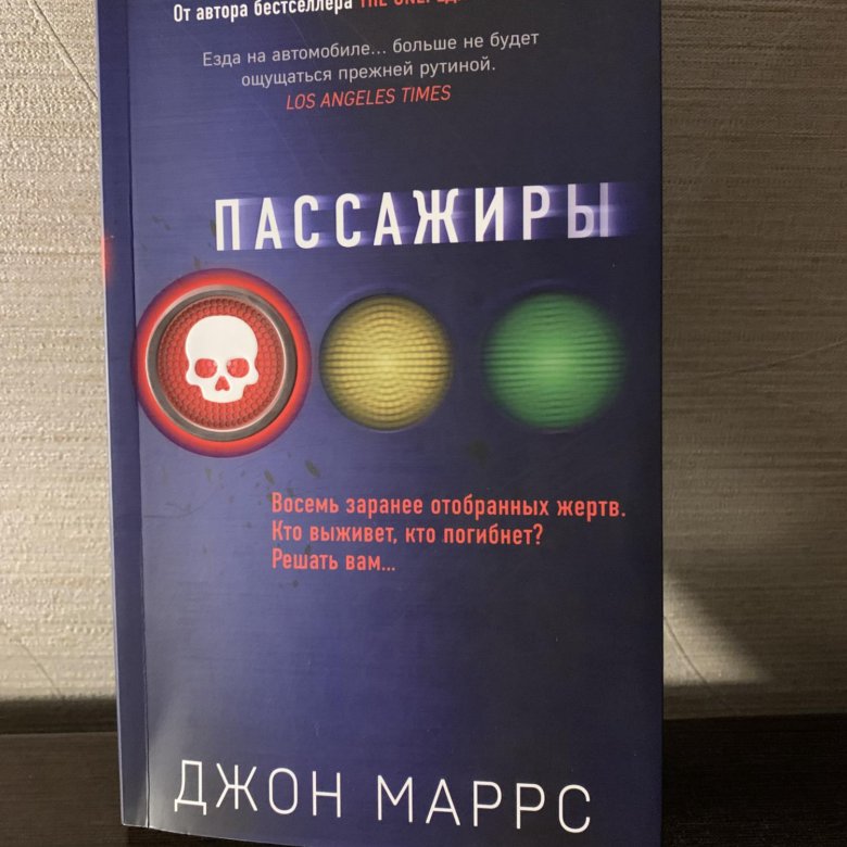 Книга пассажиры (Маррс Дж.). Пассажиры Джон Маррс похожие книги.