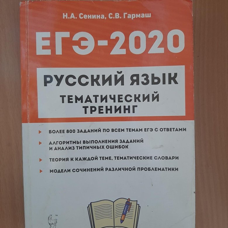 Русский язык огэ 2025 тематический тренинг. Сенина ЕГЭ тематический тренинг. ЕГЭ тематический тренинг русский язык. ОГЭ 2020 русский язык тематический тренинг. Русский язык ЕГЭ 2024 тематический тренинг Сенина Гармаш.