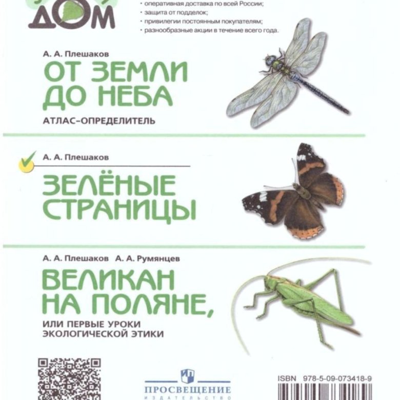 Зеленые страницы плешаков. Книга зеленые страницы Плешаков. Плешаков а. а. зелёные страницы. Книга для учащихся начальных классов.. Плешаков. Зеленый дом. Зеленые страницы. Зеленый дом Плешаков книги.