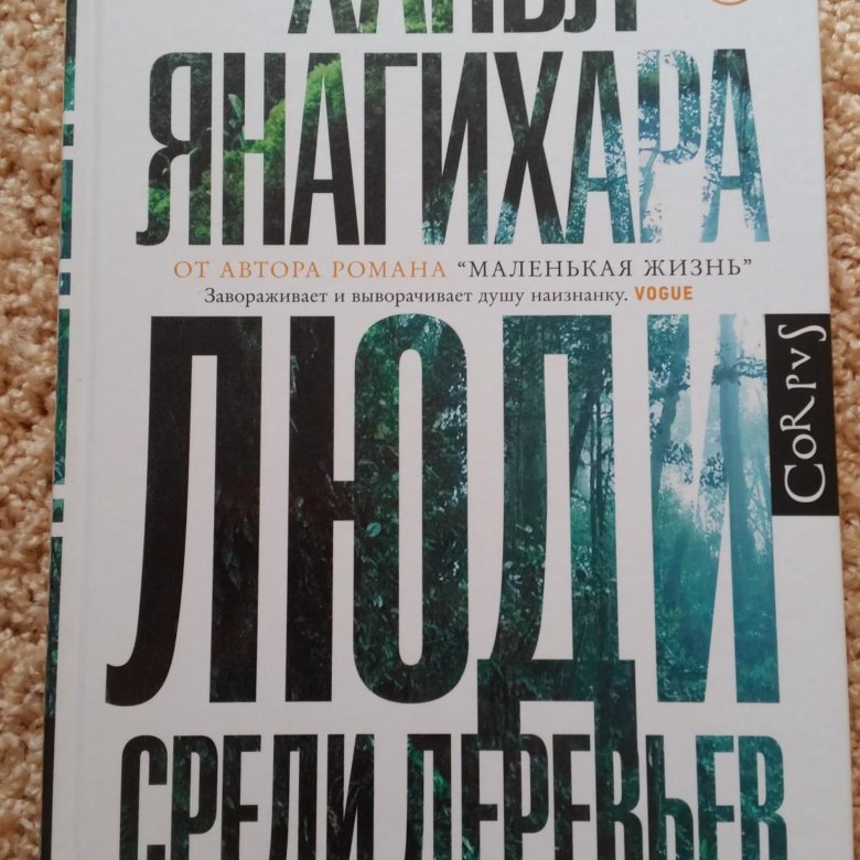 Книга "Люди среди деревьев", Янагихара – купить в Ростове-на-Дону, цена ...