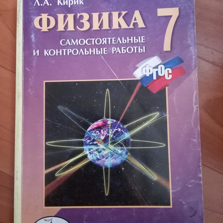 Самостоятельные и контрольные работы по физике 10 класс Кирик.