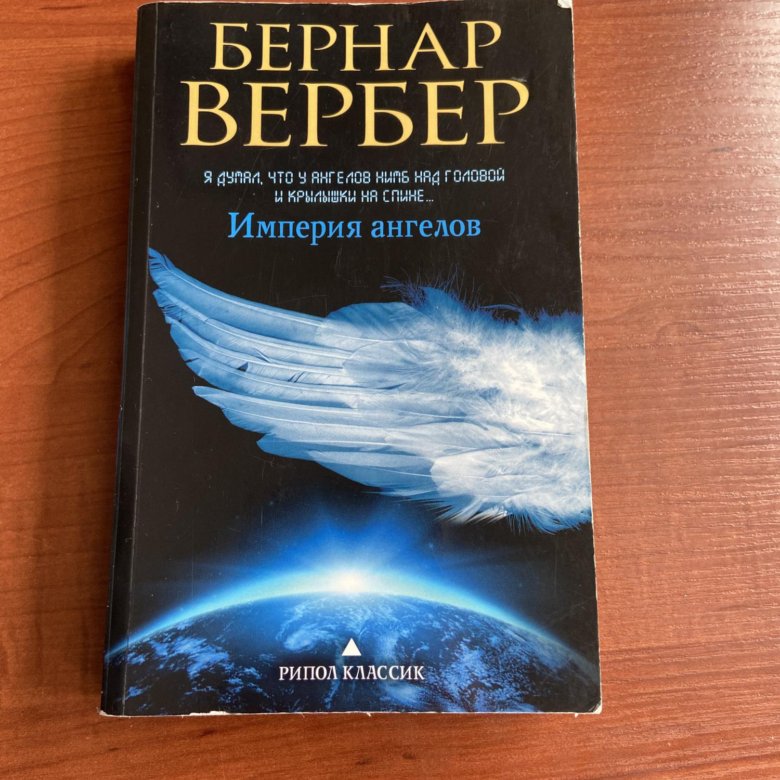 Imperia angelove. Империя ангелов Бернард Вербер. Вербер Танатонавты Империя ангелов. Империя ангелов Бернар Вербер книга. Вербер Империя ангелов /Эксмо/.