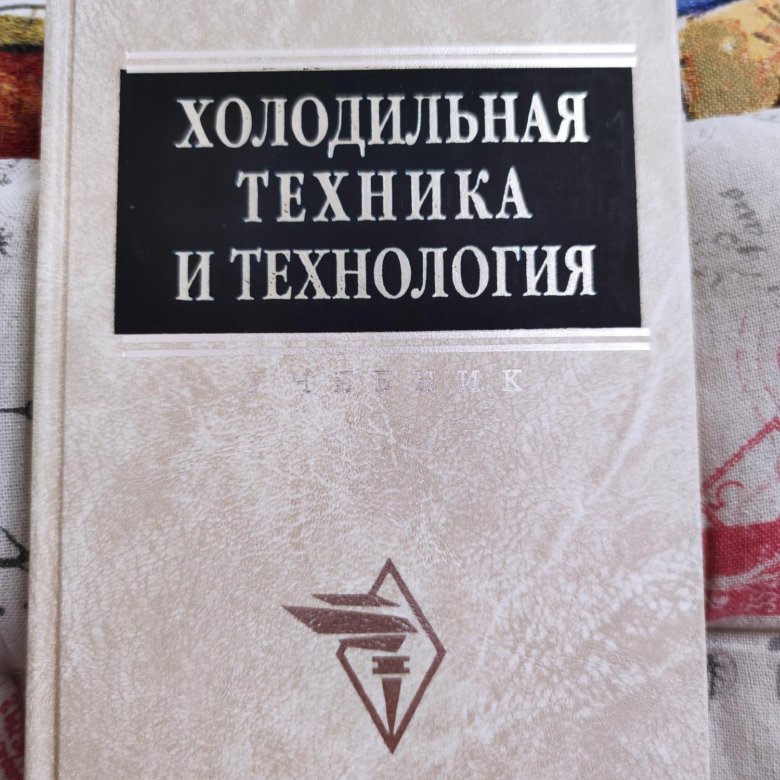 Учебник холодильные. Холодильная техника журнал. Холодильная техника книга. Книги по холодильной технике.