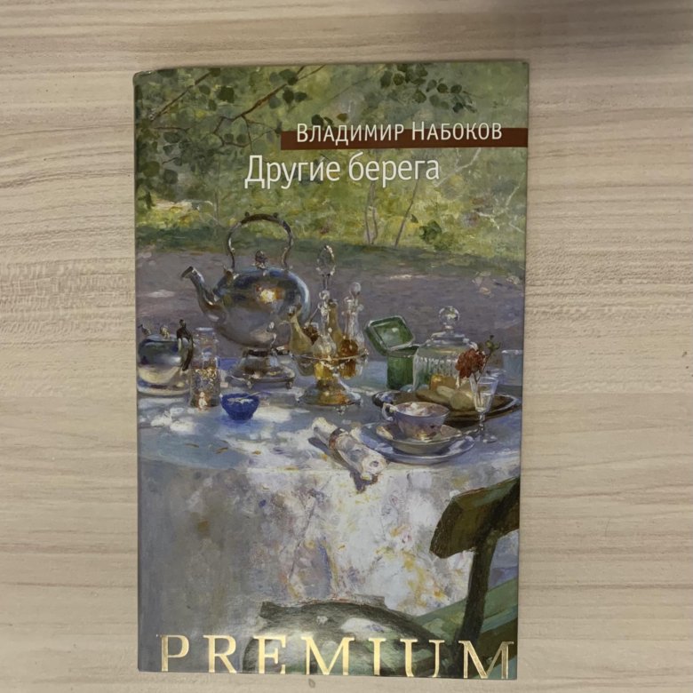 Новые берега читать. Набоков в. "другие берега". Набоков другие берега книга.