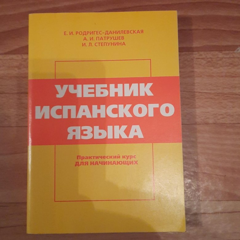 Учебник по испанскому. Учебник испанского Родригес-Данилевская купить.