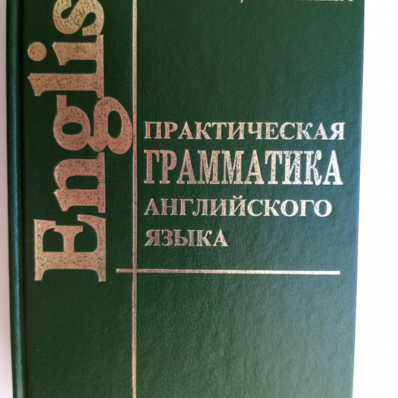 Практическая грамматика. Практическая грамматика английского языка. Учебник по грамматике английского языка. Пособия по грамматике английского языка.