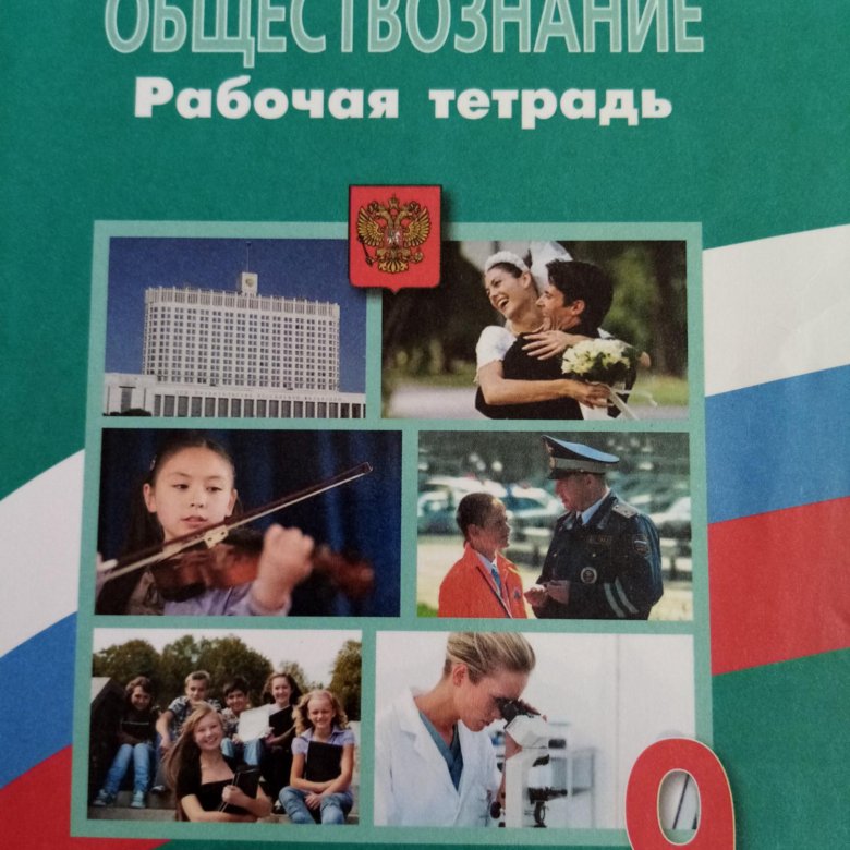 Обществознание 9 класс 1 11. Учебник по обществознанию 9 класс Лискова. Альт тетрадь Обществознание кто изображен. Ответы тесты рабочая тетрадь по обществознанию грамоте 1 класс.