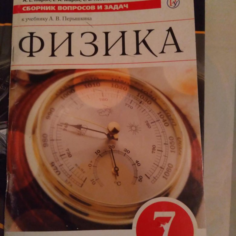 Дидактические материалы марон физика 10. Физика 7 класс учебник Филонович. Физика 7 класс перышкин задачник.