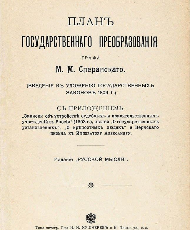 В каком году сперанский представил план государственного преобразования