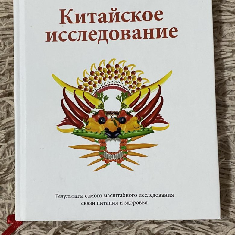 Китайское Исследование Книга Купить