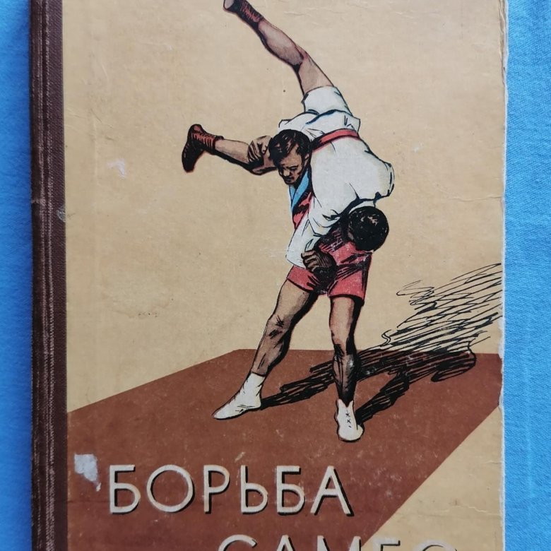 Борьба самбо книги. Харлампиев самбо. Книга борьба самбо. Книга самбо Харлампиев. Харлампиев тактика борьбы самбо.