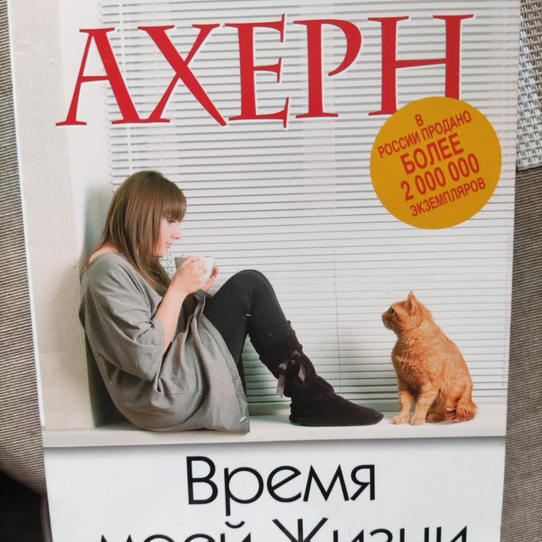 Книга время моей жизни. Абигейл ахерн интерьеры. Время моей жизни сесилия ахерн арт. Время моей жизни сесилия ахерн. Книга время моей жизни.