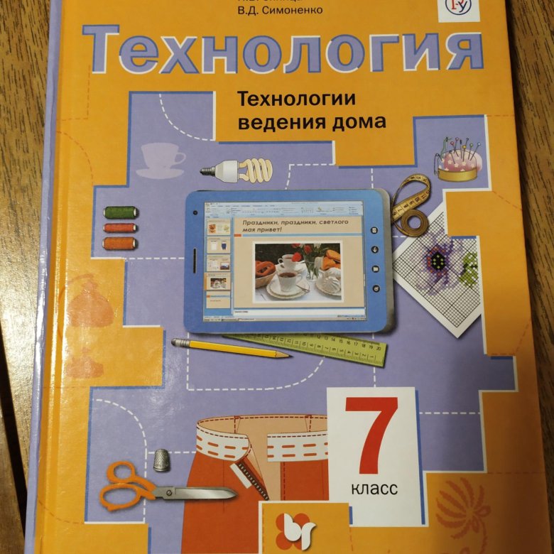 Книга по технологии. Технология 5 класс учебник фгос. Технология 8 класс симоненко. 7 класс. Тищенко синица технология учебник.