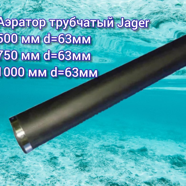 Аэратор трубчатый – купить в Москве, цена 2 500 руб., дата размещения ...