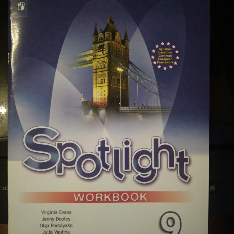 Английский spotlight 9 класс 2018