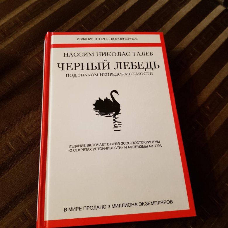 Нассим николас талеб отзывы. Черный лебедь книга Нассим Талеб. Книга черный лебедь Нассим отзывы.