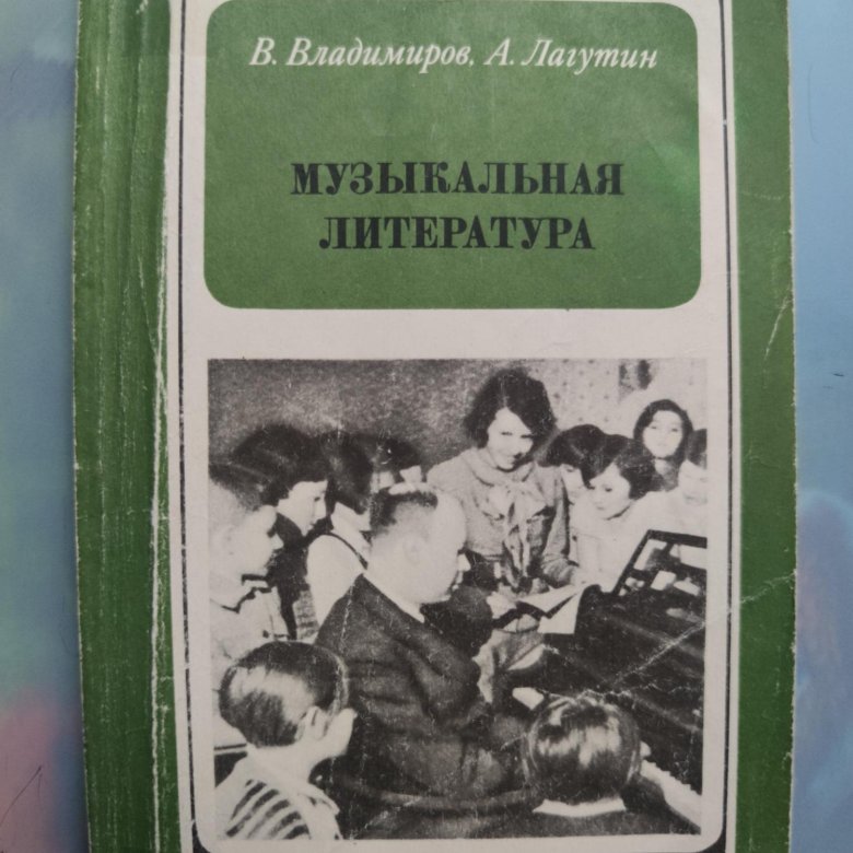 Литература зарубежных стран. Учебник музыкальной литературы лагутин. Музыкальная литература учебник. Музыкальная литература учебник. Лагутин музыкальная литература 4 класс.