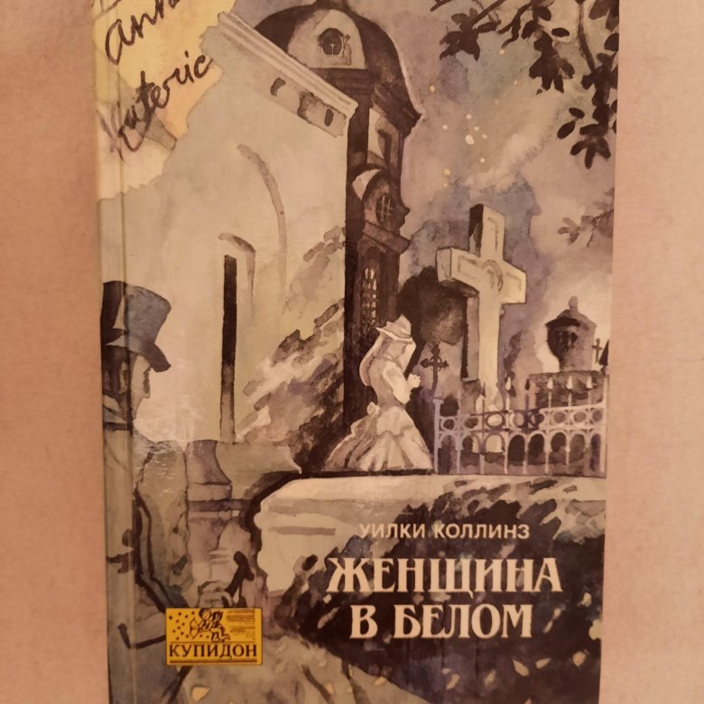 Слушать коллинз женщина в. Женщина в белом уилки коллинз книга. мертвая комната уилки коллинз.
