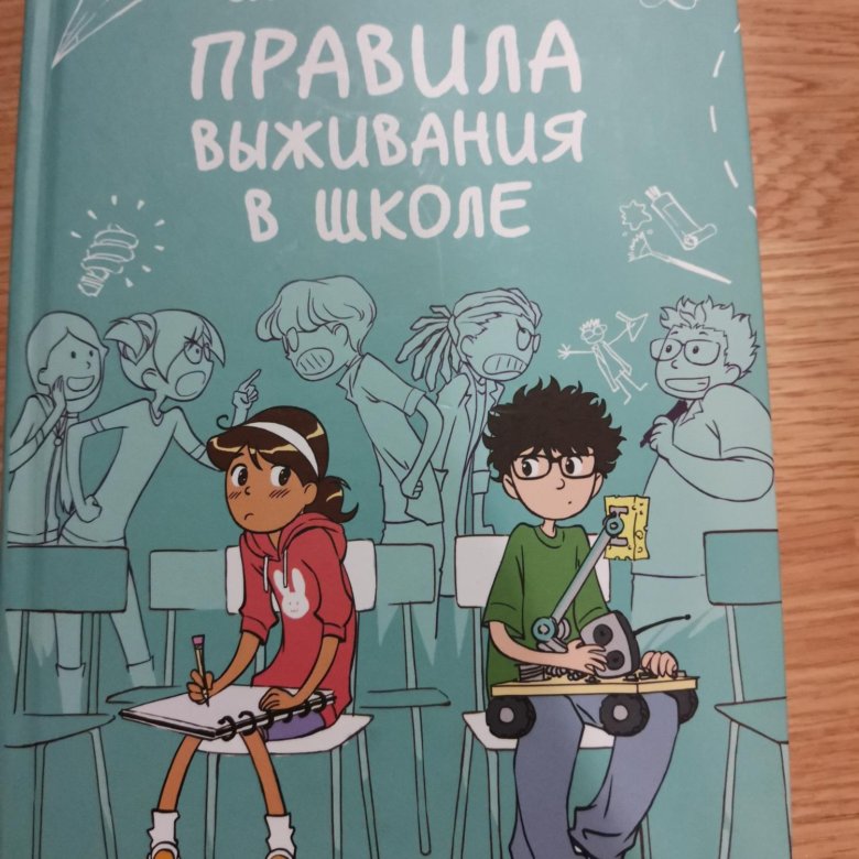 Правила выживания в школе – купить в Москве, цена 660 руб., продано 30 ...