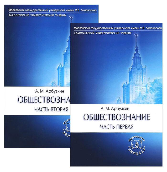 Обществознание 1. Обществознание Арбузкин МГУ. Арбузкин Александр Михайлович. Арбузкин Александр Михайлович МГУ. Арбузкин Обществознание в 2 частях.