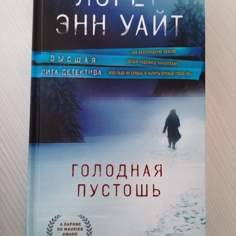 Книги про пустошь. Лорет Энн Уайт голодная Пустошь. Голодная Пустошь книга. Лорет Энн Уайт книги.