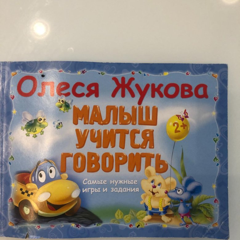 журнал Малыш учится говорить, О Жуковой – купить в Москве, цена 300 руб ...