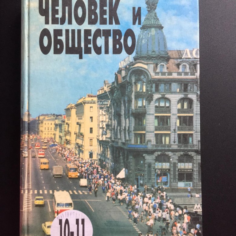 Общение боголюбов. Боголюбов л н. Человек и общество Боголюбова 10 11. Человек и общество Обществознание 10 класс Боголюбов. Человек и общество книга 10 11 класс.