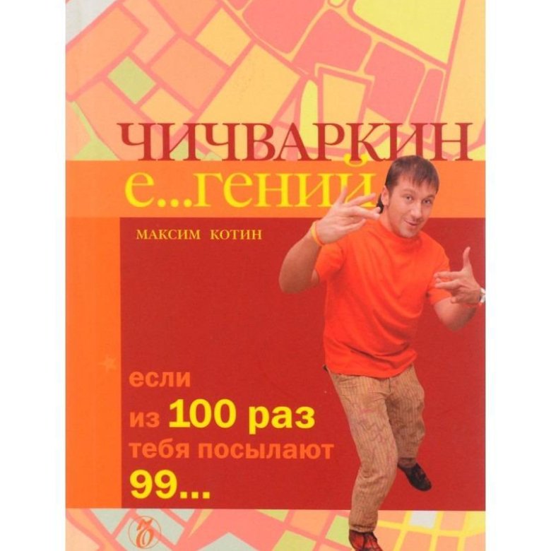 Чичваркин книга. Чичваркин книга. Чичваркин книга. Чичваркин книга. Чичваркин.