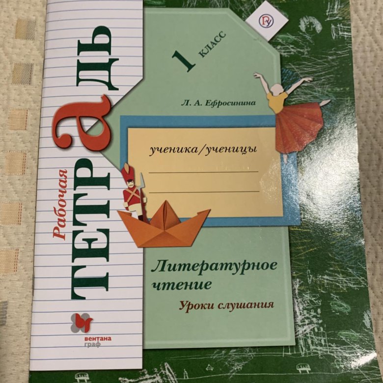 Рабочая тетрадь по литературе первый класс. Литературное чтение уроки слушания 1 класс Ефросинина.