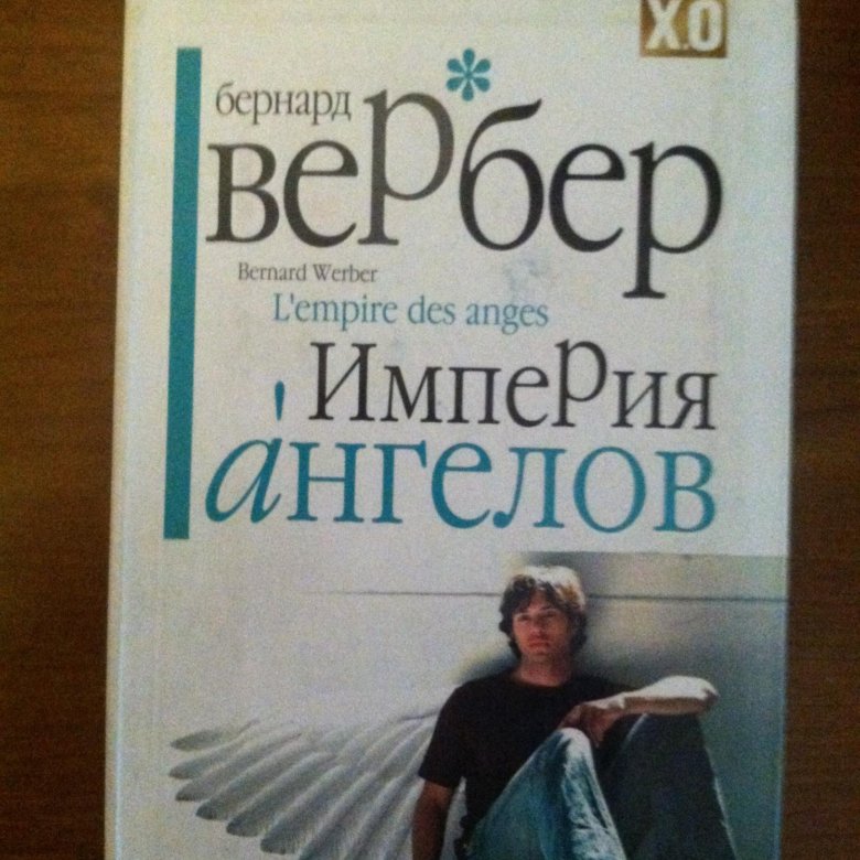 Книга империя ангелов читать. Империя ангелов Бернард Вербер. Бернард Вернер. Танатонавты. Вербер Империя ангелов о чем.