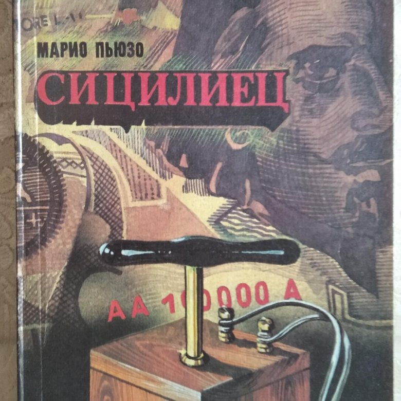 Марио пьюзо сицилиец. Марио Пьюзо книги. Сицилиец книга. Пьюзо м. "Сицилиец".