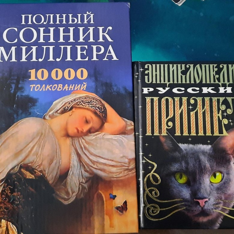 Битое сонник миллера. Сонник миллера книга. Большой сонник миллера. Сонник миллера значение снов. Сонник миллера.