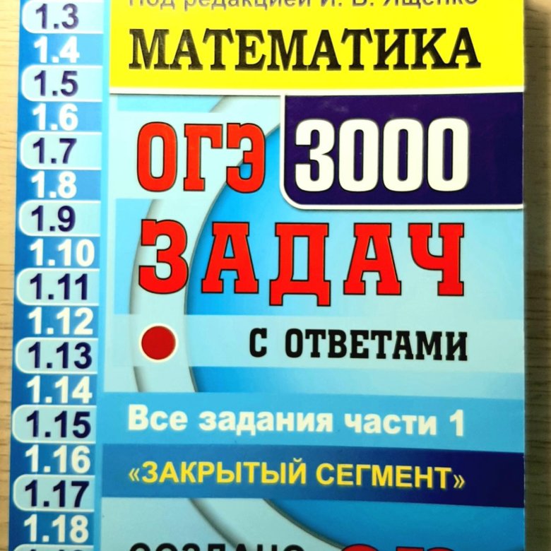 Огэ 3000 задач с ответами ященко. 3000 задач по математике огэ. огэ 3000 задач с ответами по математике ященко. огэ 3000 задач математика ященко.