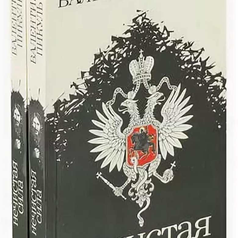 Книга нечисть читать. Нечистая сила. Пикуль в.с.. Распутин книга Пикуль. Нечистая сила Пикуль побирушка. Валентин Пикуль нечистая сила атака мертвецов.