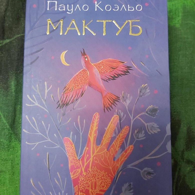 Пауло коэльо мактуб. Книга мактуб (Коэльо Пауло). Паоло Коэльо мактуб. Мактуб. Коэльо Пауло "мактуб".